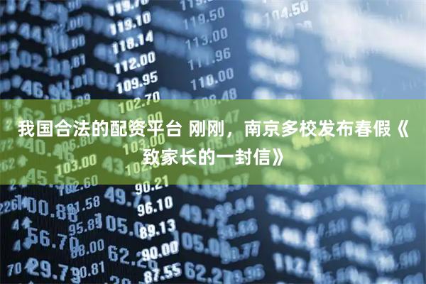 我国合法的配资平台 刚刚，南京多校发布春假《致家长的一封信》