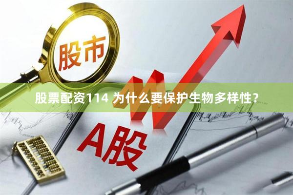 股票配资114 为什么要保护生物多样性？