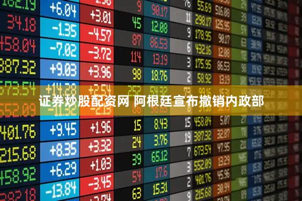 证券炒股配资网 阿根廷宣布撤销内政部
